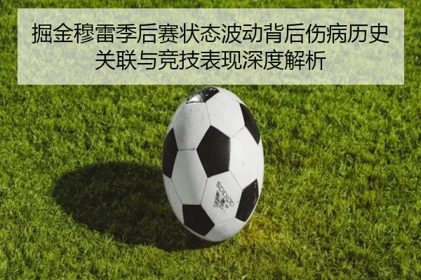 掘金穆雷季后赛状态波动背后伤病历史关联与竞技表现深度解析
