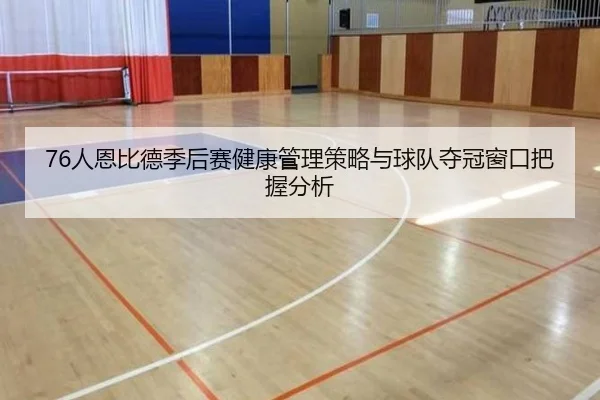 76人恩比德季后赛健康管理策略与球队夺冠窗口把握分析